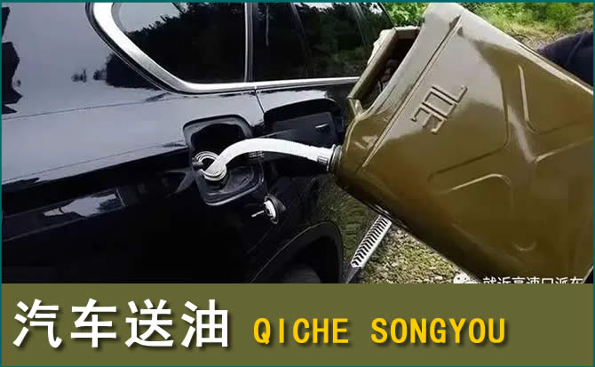 滨城区汽车救援送水案例