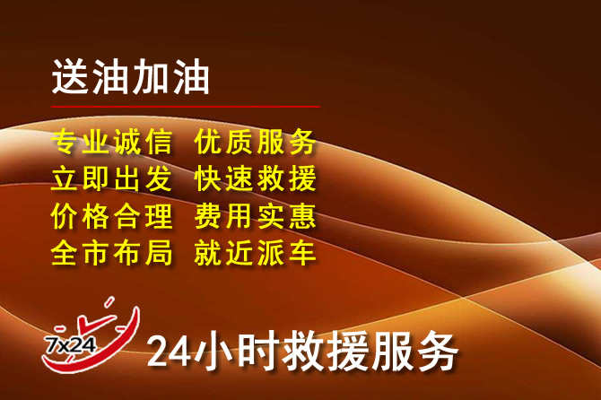滨城区道路救援汽车送机油