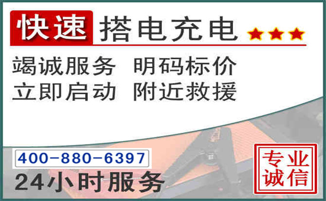 滨城区汽车电瓶搭电电话